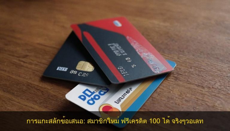 การแกะสลักข้อเสนอ: สมาชิกใหม่ ฟรีเครดิต 100 ได้ จริงๆวอเลท